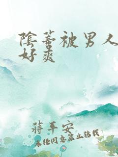 阴蒂被男人舔的好爽