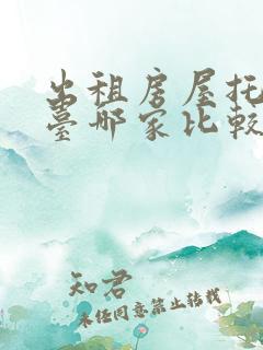 出租房屋托管平台哪家比较好