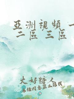 亚洲视频 一区 二区 三区