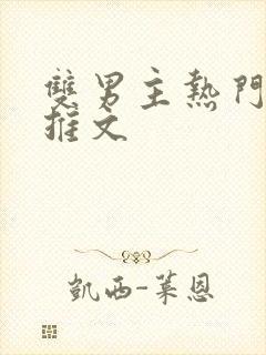 双男主热门小说推文
