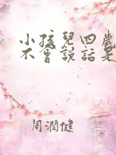 小孩儿四岁了还不会说话是什么原因