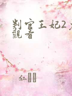 判官王妃2免费观看