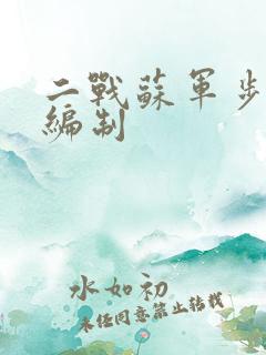 二战苏军步兵师编制