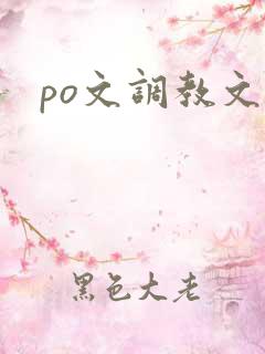po文调教文