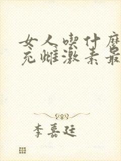 女人吃什么能补充雌激素最快