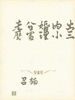 老公婚内出轨怎么处理小三