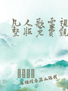 凡人歌电视剧完整版免费观看高清10