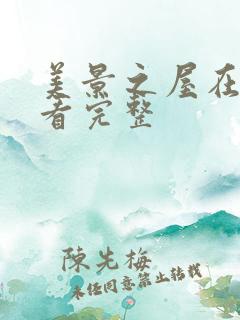 美景之屋在线观看完整 美景之屋在线观看完整