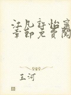江凡许怡宁最新章节免费阅读