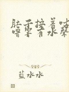 肚子按着咕噜咕噜响有水声怎么回事