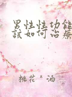 男性性功能下降该如何治疗