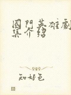 国门英雄剧情分集介绍