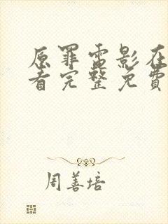 原罪电影在线观看完整免费高清原声奔跑吧