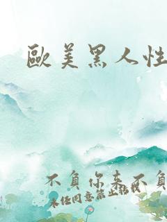 欧美黑人性视频