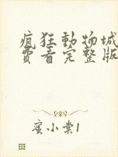疯狂动物城2免费看完整版