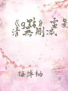 《g点》电影高清无删减