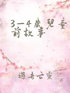 3—4岁儿童睡前故事