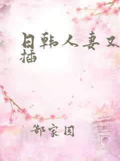 日韩人妻又舔又插