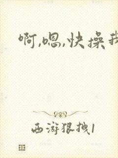 啊,嗯,快操我