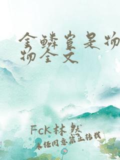 金鳞岂是物池中物全文