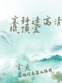 赛科达高清网络机顶盒