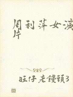 周利萍女演员照片