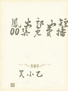 凤出祁山短剧100集免费播放