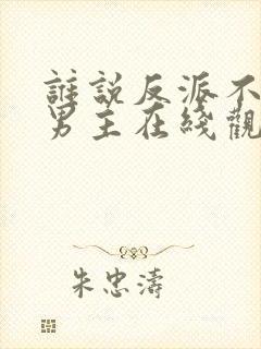 谁说反派不能当男主在线观看免费