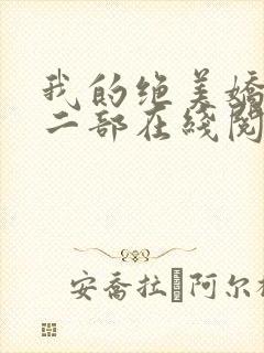 我的绝美娇妻第二部在线阅读