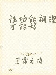 性功能调理多久才能好