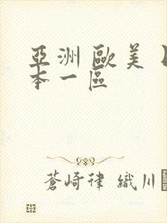 亚洲 欧美 日本一区