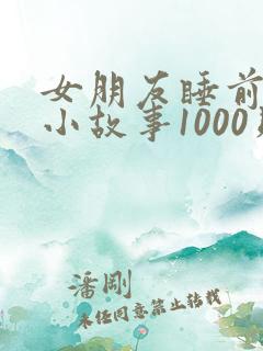 女朋友睡前必听小故事1000则