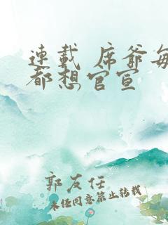 连载 席爷每天都想官宣
