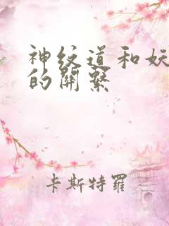 神纹道和妖神记的关系