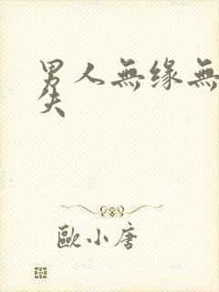 男人无缘无故消失