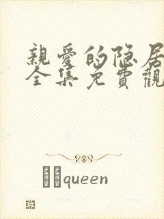 亲爱的隐居先生全集免费观看