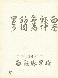 男的年轻白头发多因为什么原因