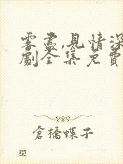 雾尽,见情深短剧全集免费