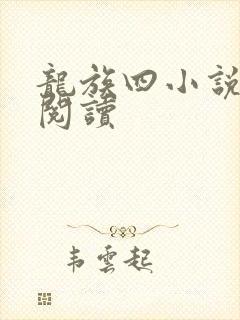 龙族四小说在线阅读