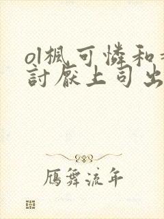 ol枫可怜和超讨厌上司出差