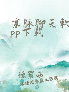 享脉聊天软件app下载