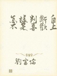 怎样判断自己是不是喜欢上一个人