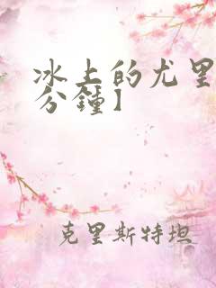 冰上的尤里【五分钟】 冰上的尤里【五分钟】