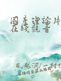 国产理论片高清在线观看