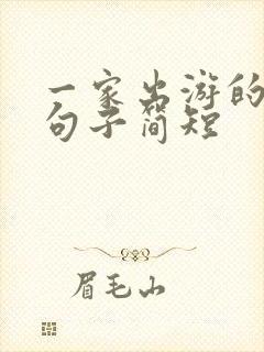 一家出游的唯美句子简短