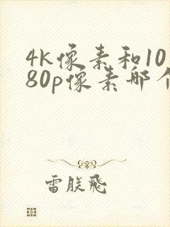 4k像素和1080p像素哪个好