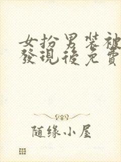 女扮男装被太子发现后免费
