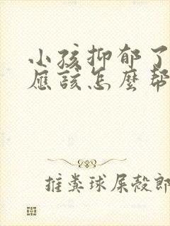小孩抑郁了家长应该怎么帮助