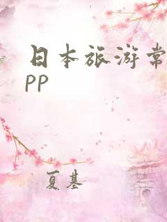 日本旅游常用app 日本旅游常用app