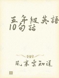 五年级英语作文10句话
